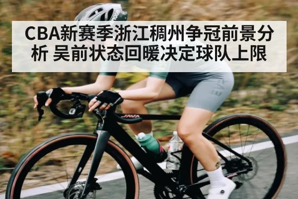 CBA新赛季浙江稠州争冠前景分析 吴前状态回暖决定球队上限（ayx.com）